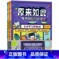 原来如此(身边的信息科技共6册) [正版]原来如此(身边的信息科技共6册)
