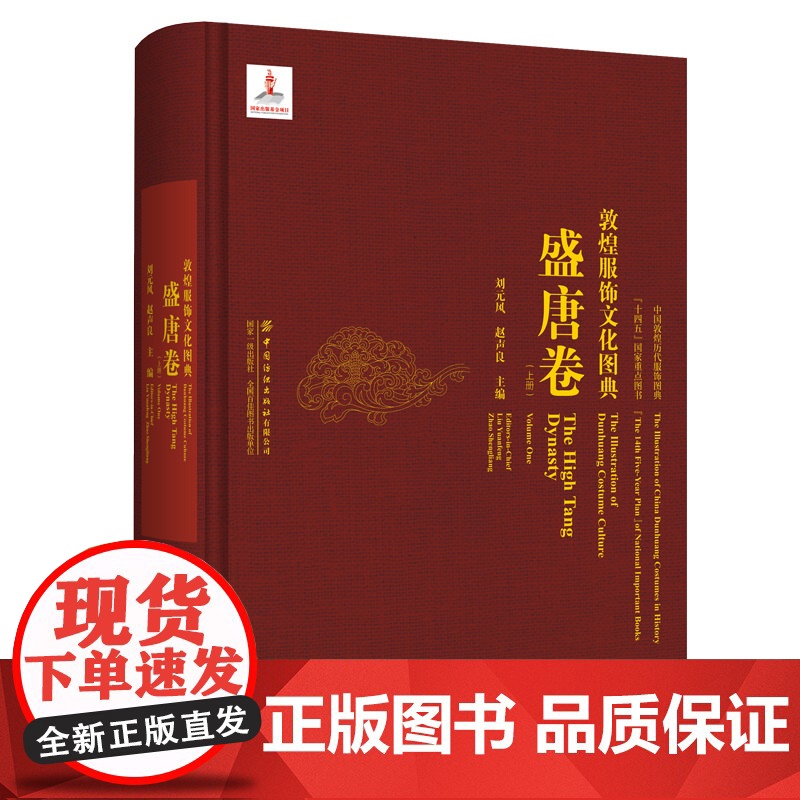 敦煌服饰文化图典·盛唐卷(上册)人物形象图案整理绘制洞窟壁画彩塑图片展示历史背景服饰特征艺术风格研究