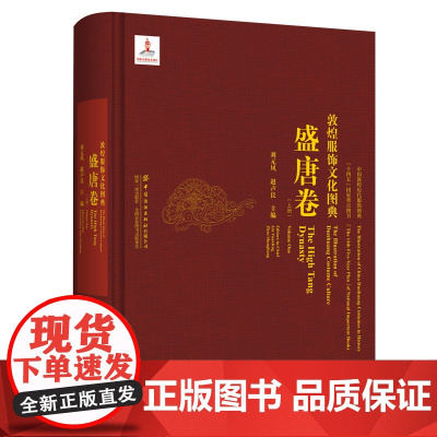 敦煌服饰文化图典·盛唐卷(上册)人物形象图案整理绘制洞窟壁画彩塑图片展示历史背景服饰特征艺术风格研究