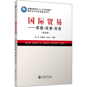 [M]国际贸易——原理·政策·实务(第4版)-9787542939623