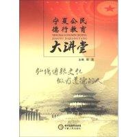 正版新书]宁夏公民德教育大讲堂陈菌9787227052081