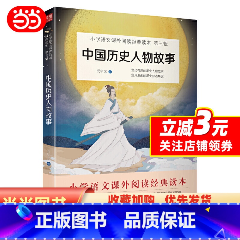 中国历史人物故事 [正版]中国历史人物故事 小语文(年级上)快乐读书吧 书目 预计发货12.10