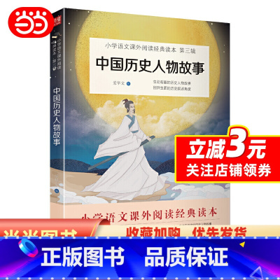 中国历史人物故事 [正版]中国历史人物故事 小语文(年级上)快乐读书吧 书目 预计发货12.10