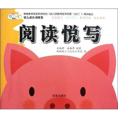 [M]幼儿成长训练营.阅读悦写-9787508274072