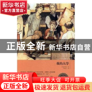 正版 我的大学 (苏)高尔基著 红旗出版社 9787505140080 书籍