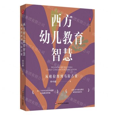[N]西方幼儿教育智慧(从柏拉图到马拉古兹)/大夏书系-9787576038217