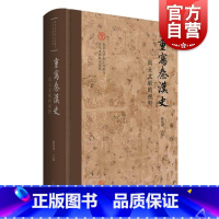 [正版]重写秦汉史出土文献的视野 陈侃理主编上海古籍出版社考古文物史料鉴赏秦汉史