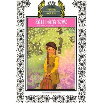 正版新书]绿山墙的安妮(新版)/少年版传世经典必读文库露西·莫德