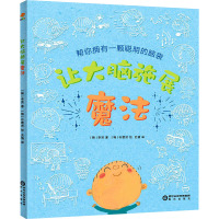 让大脑施展魔法