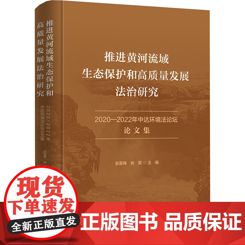 推进黄河流域生态保护和高质量发展法治研究 2020-2022年中达环境法论坛论文集 吴喜梅,林爽 编 环境科学专业科技