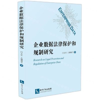 [N]企业数据法律保护和规制研究-9787513085533