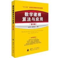 正版新书]数学建模算法与应用(第3版)孙玺菁,司守奎著9787118122