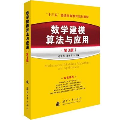 正版新书]数学建模算法与应用(第3版)孙玺菁,司守奎著9787118122