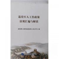 正版新书]退役军人工作政策法规汇编与解读退役军人事务部退役军
