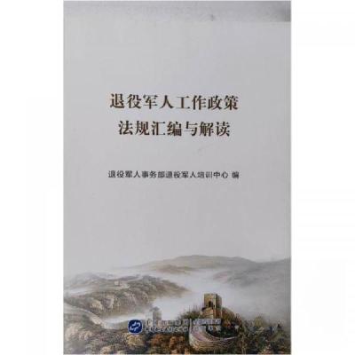 正版新书]退役军人工作政策法规汇编与解读退役军人事务部退役军