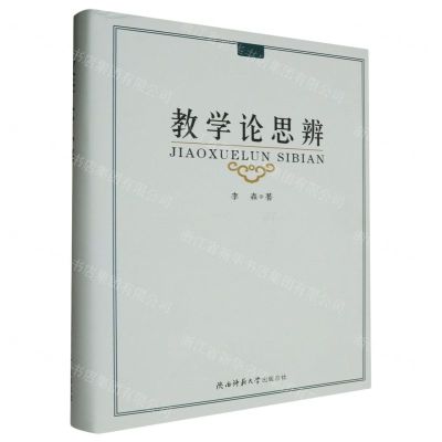 [N]教学论思辨(精)-9787569540451