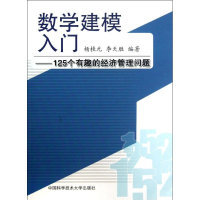 正版新书]数学建模入门:125个有趣的经济管理问题杨桂元//李天胜