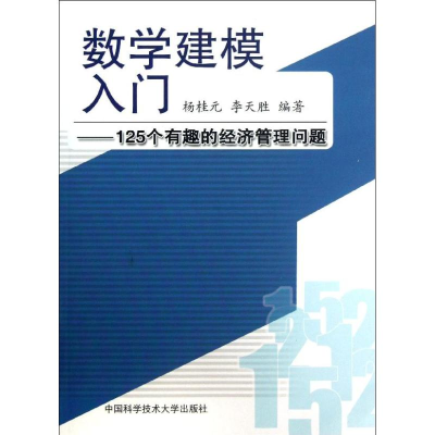正版新书]数学建模入门:125个有趣的经济管理问题杨桂元//李天胜