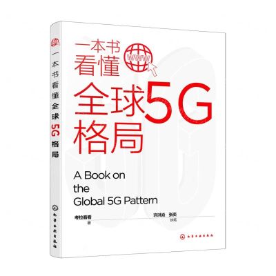[N]一本书看懂全球5G格局-9787122397188