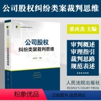 [正版]2023新书 公司股权纠纷类案裁判思维 张应杰 主编 实务难点裁判思路 司法实务办案工具书 判决主文规范 人民