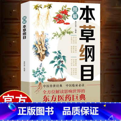 图解本草纲目 [正版]彩色图解本草纲目 全方位解读影响世界的东方医药巨典 中医传世经典 中医临床 博大精深的东方药典 贴