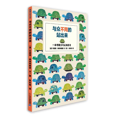 蒲蒲兰绘本馆-与众不同的站出来少幼儿童亲子阅读绘本故事图画书籍3-4-5-6岁幼儿童宝宝经典绘本故事书漫画正版书