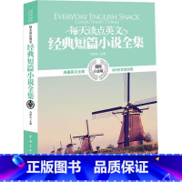 [正版]每天读点英文经典短篇小说全集 英汉对照双语小说中英文对照读物