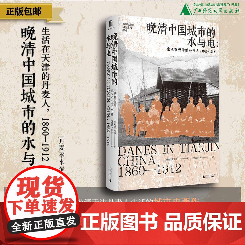 晚清中国城市的水与电:生活在天津的丹麦人,1860—1912 (丹)李来福/著 城市史 天津 丹麦人 广西师范大学出版