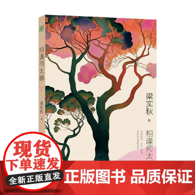 相逢何太晚 梁实秋 著 散文