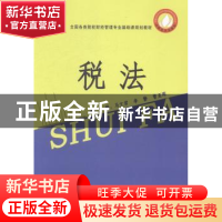 正版 税法 马文君,李静,曹亚晖 中国商业出版社 9787504483324 书