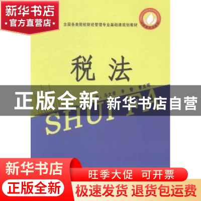 正版 税法 马文君,李静,曹亚晖 中国商业出版社 9787504483324 书