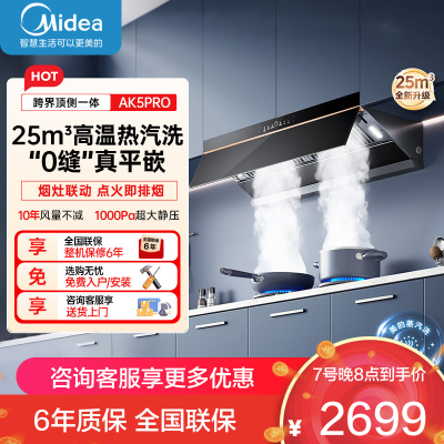 美的(Midea)AK5PRO[25年新品蒸汽洗抽油烟机]超薄0缝平嵌齐平橱柜高温蒸汽洗自清洁变频脱排吸油烟机