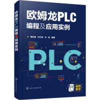 [M]欧姆龙PLC编程及应用实例-9787122385291
