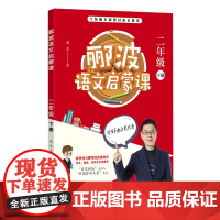 郦波语文启蒙课 2年级 下册郦波 著WX