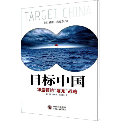 [M]目标中国 华盛顿的