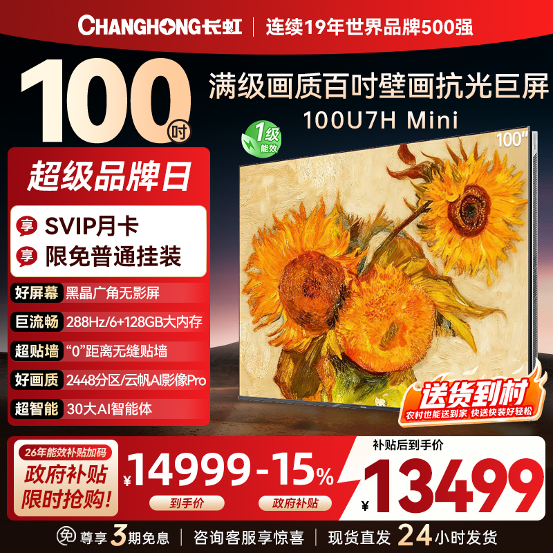 长虹100U7H Mini 100英寸壁画电视XDR PRO 柔光低反屏巨幕电视4K超高清平板液晶电视政府补贴100吋