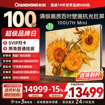 长虹100U7H Mini 100英寸壁画电视XDR PRO 柔光低反屏巨幕电视4K超高清平板液晶电视政府补贴100吋