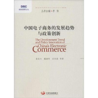 正版新书]中国电子商务的发展趋势与政策创新来有为978751770217