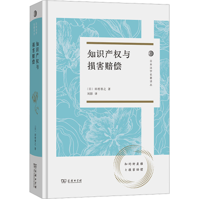 正版新书]知识产权与损害赔偿(日)田村善之 著 刘影 译978710024