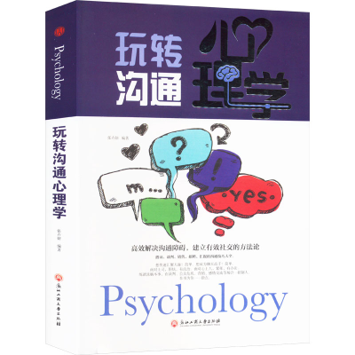 正版新书]玩转沟通心理学张卉硏 编9787517823056
