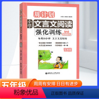 小学五年级 [正版]小学周计划文言文阅读强化训练五年级上下册注音朗诵版 诗文注释翻译经典选文漫画图解每周一篇5年级文言文