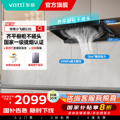 [国补]华帝(vatti)[小飞碟S35]抽油烟机超薄欧式顶吸变频烟灶联动26风量大吸力自动清洗欧式i11S35