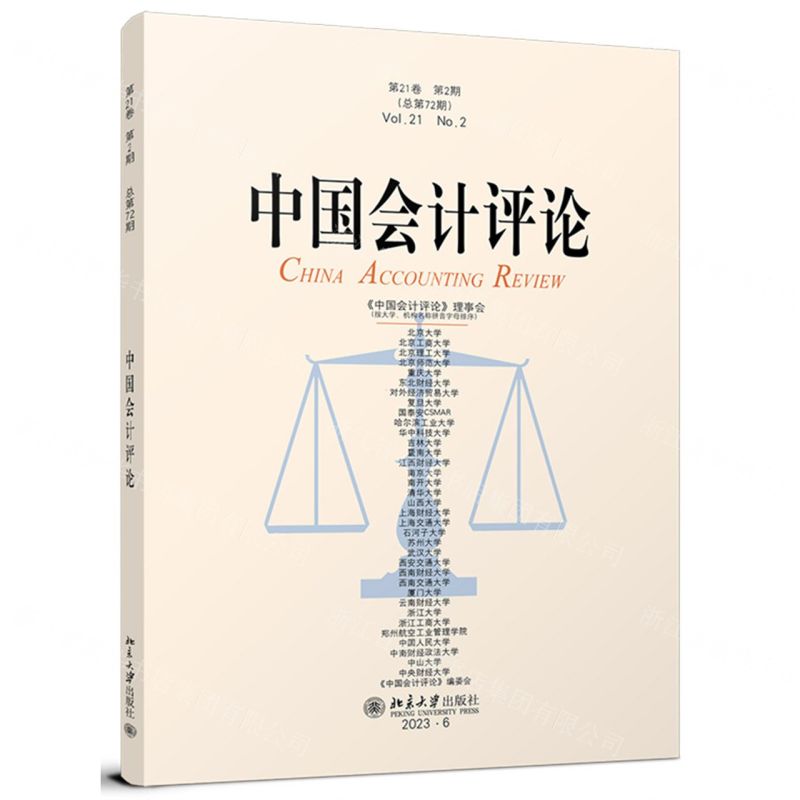 [N]中国会计评论(第21卷第2期总第72期)-9787301350027