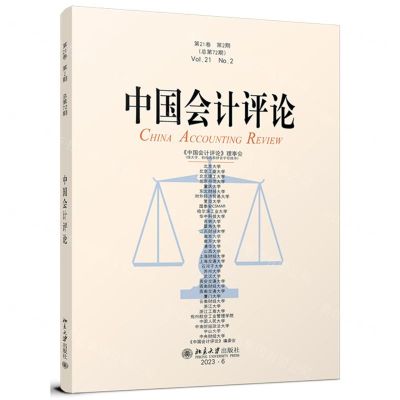 [N]中国会计评论(第21卷第2期总第72期)-9787301350027