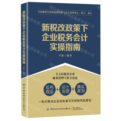 [N]新税改政策下企业税务会计实操指南-9787518081349