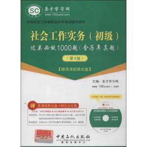 正版新书]社会工作实务(初级)过关必做1000题(含历年真题)无 著9