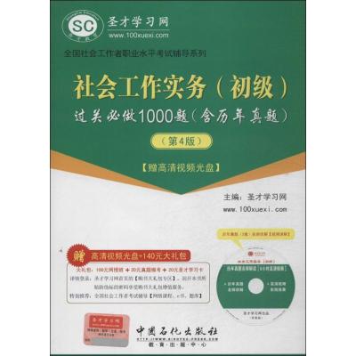 正版新书]社会工作实务(初级)过关必做1000题(含历年真题)无 著9