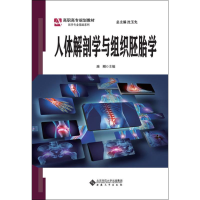 [M]人体解剖学与组织胚胎学-9787566416513