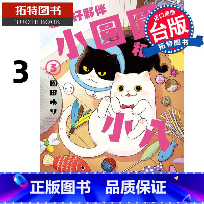 [正版]在途 漫画书 猫咪好伙伴小圆圆和小八3 台版漫画 角川 进口原版书 拓特原版