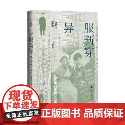 异服新穿 近代中日服饰交流史 刘玲芳 著 文化